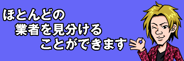業者対策